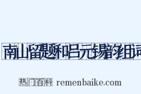 南山留题和吕元锡韵组词是什么意思的图片